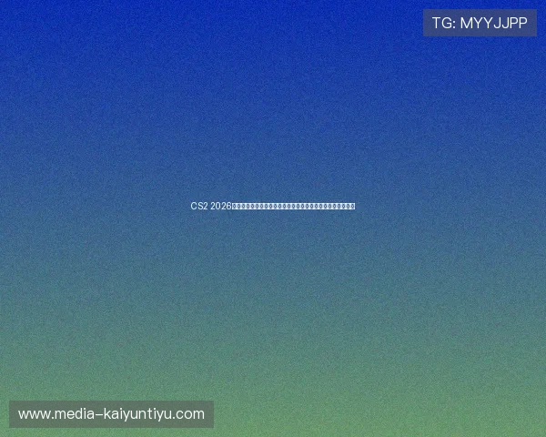 CS2 2026亚洲邀请赛中国区封闭预选赛最终晋级名单出炉战术克制前瞻